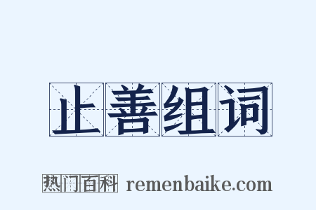 止善组词是什么意思的图片